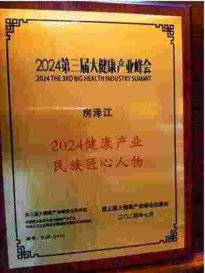 踔厉奋发  勇毅前行 访中国优秀企业家中国富硒食品之父---房泽江